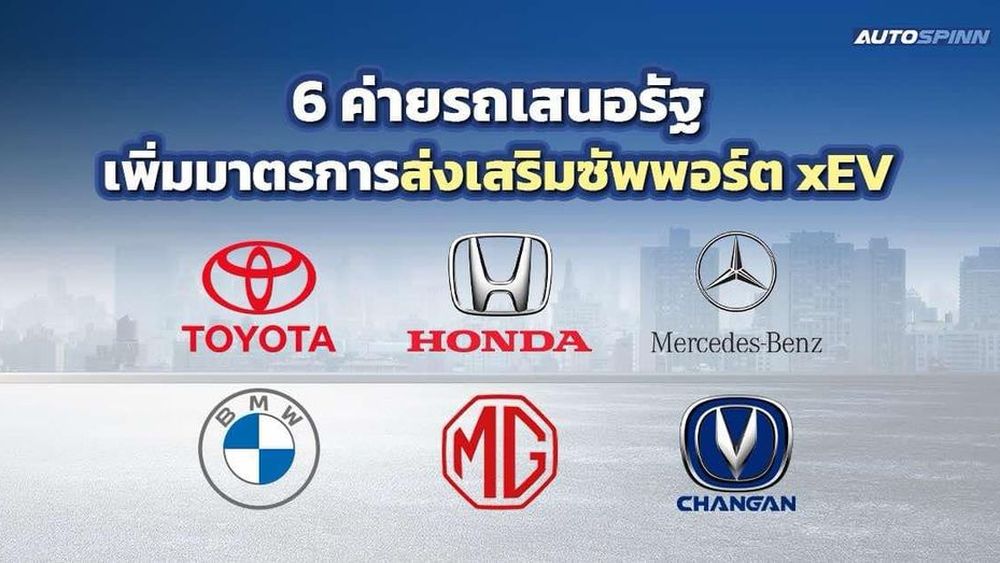 6 ค่ายรถเสนอรัฐเพิ่มมาตรการส่งเสริมซัพพอร์ต xEV 