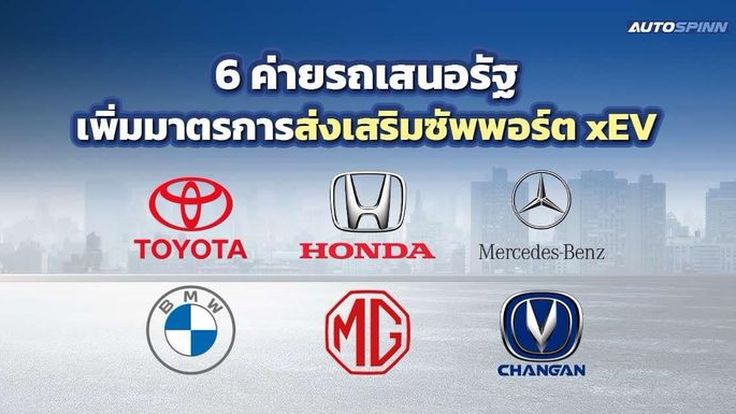 6 ค่ายรถเสนอรัฐเพิ่มมาตรการส่งเสริมซัพพอร์ต xEV 