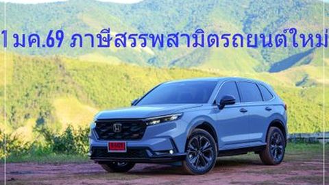  ภาษีสรรพสามิตรถยนต์ใหม่ ปี2569