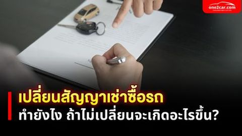 เปลี่ยนสัญญาเช่าซื้อรถยนต์ ทำยังไง ถ้าไม่เปลี่ยนจะเกิดอะไรขึ้น?