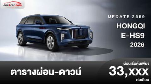ตารางผ่อน HONGQI E-HS9 2026 รถสปอร์ตอเนกประสงค์ไฟฟ้าระดับพรีเมียม