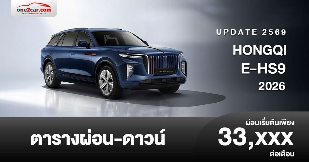 ตารางผ่อน HONGQI E-HS9 2026 รถสปอร์ตอเนกประสงค์ไฟฟ้าระดับพรีเมียม