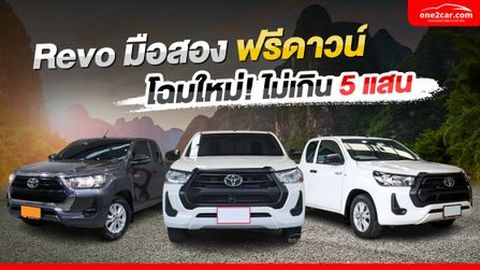 แนะนำรีโว่ Revo มือสอง ฟรีดาวน์ โฉมใหม่ ราคาไม่เกิน 5 แสน