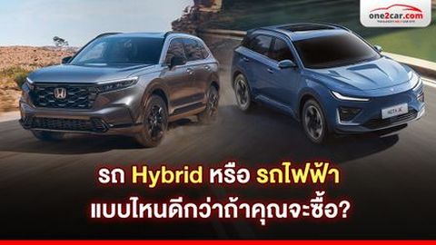 รถ Hybrid หรือ รถไฟฟ้า แบบไหนดีกว่าถ้าคุณจะซื้อ?