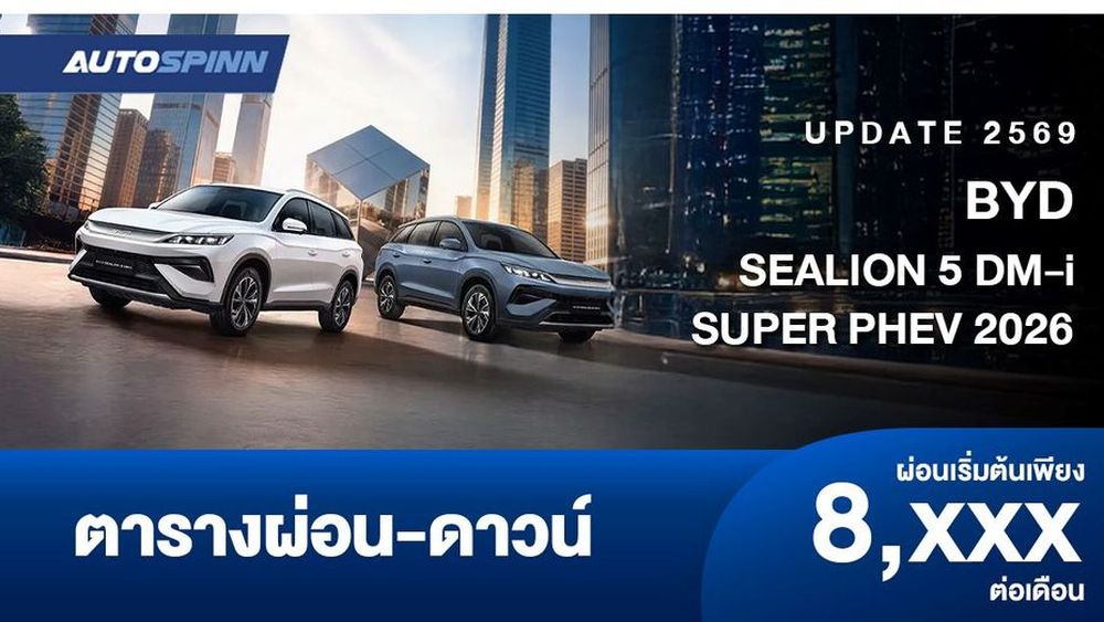 ตารางผ่อน BYD SEALION 5 DM-i SUPER PHEV 2026 (ประกอบไทย)