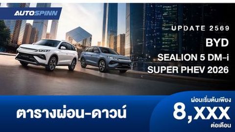 ตารางผ่อน BYD SEALION 5 DM-i SUPER PHEV 2026 (ประกอบไทย)