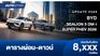 ตารางผ่อน BYD SEALION 5 DM-i SUPER PHEV 2026 (ประกอบไทย)