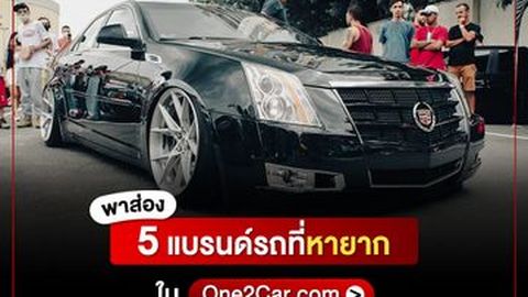 พาส่อง 5 แบรนด์รถที่หายากใน One2Car