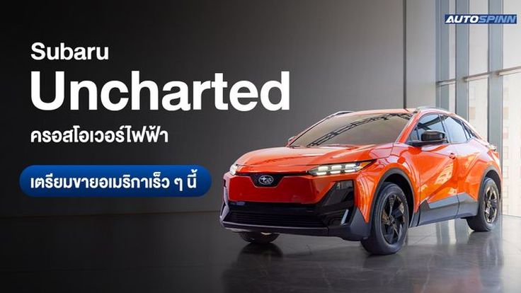 Subaru Uncharted ครอสโอเวอร์ไฟฟ้า เตรียมขายสหรัฐอเมริกาเร็ว ๆ นี้