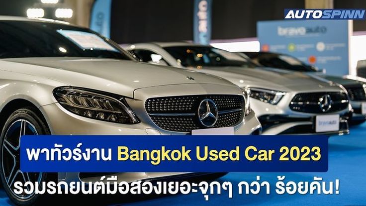 พาทัวร์งาน Bangkok Used Car 2023 รวมรถยนต์มือสองเยอะจุกๆ กว่า ร้อยคัน!