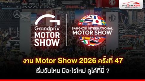 งาน Motor Show 2026 ครั้งที่ 47 เริ่มวันไหน มีอะไรใหม่ ดูได้ที่นี่ ?