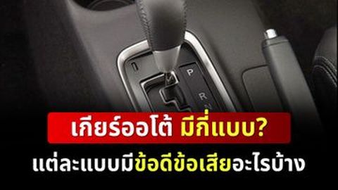 เกียร์ออโต้ มีกี่แบบ? แต่ละแบบมีข้อดีข้อเสียอะไรบ้าง