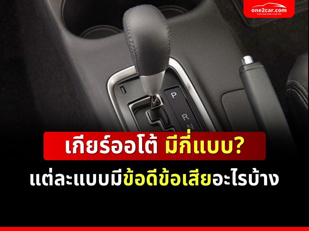 เกียร์ออโต้ มีกี่แบบ? แต่ละแบบมีข้อดีข้อเสียอะไรบ้าง