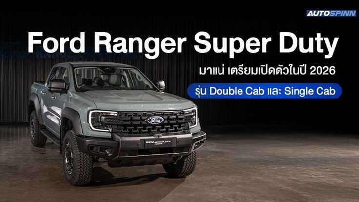 ฟอร์ดยืนยันเปิดตัว ‘ฟอร์ด เรนเจอร์ ซูเปอร์ ดิวตี้’ รุ่นดับเบิ้ลแค็บ และรุ่นซิงเกิ้ลแค็บ ในไทย ปี 2569