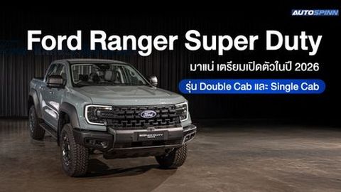 ฟอร์ดยืนยันเปิดตัว ‘ฟอร์ด เรนเจอร์ ซูเปอร์ ดิวตี้’ รุ่นดับเบิ้ลแค็บ และรุ่นซิงเกิ้ลแค็บ ในไทย ปี 2569