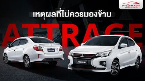 เหตุผลที่ไม่ควรมองข้าม Mitsubishi Attrage มือสอง