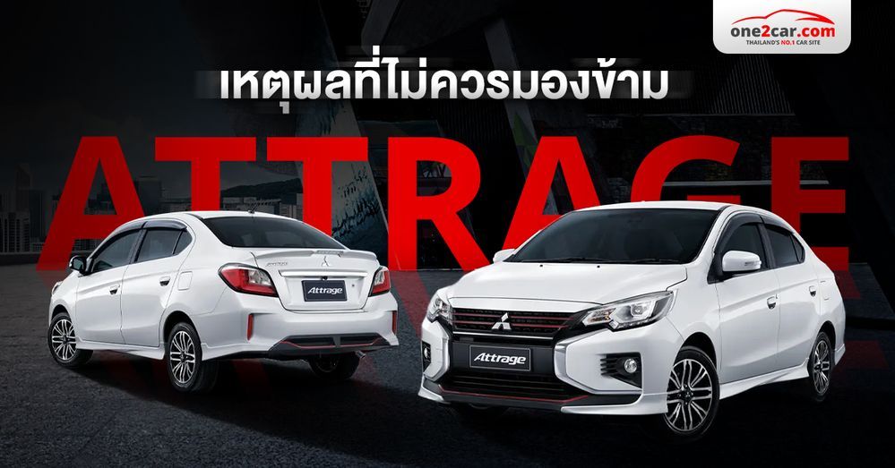 เหตุผลที่ไม่ควรมองข้าม Mitsubishi Attrage มือสอง