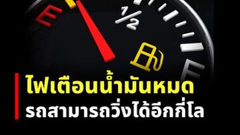 ไฟเตือนน้ำมันหมด รถสามารถวิ่งได้อีกกี่โล?