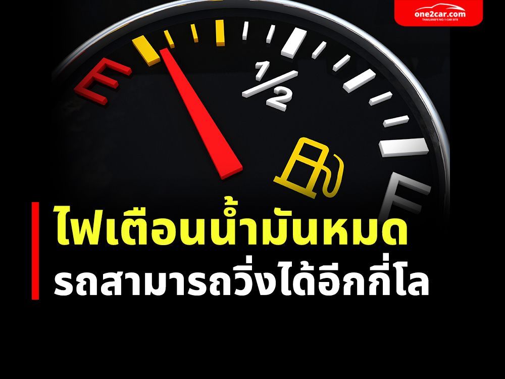 ไฟเตือนน้ำมันหมด รถสามารถวิ่งได้อีกกี่โล?
