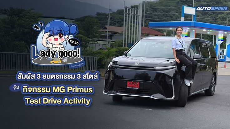 เลดี้โก (Lady go) สัมผัส 3 ยนตรกรรม 3 สไตล์ กับกิจกรรม MG Primus Test Drive Activity