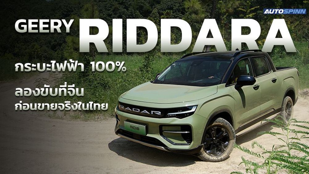 ลองขับที่จีน ก่อนขายจริงในไทย Geely Riddara กระบะไฟฟ้า 100% - รีวิวรถยนต์