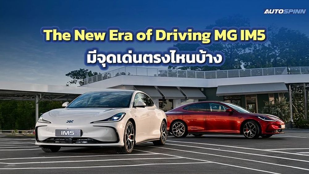 MG IM5 The First Premium Intelligent e-SEDAN มีจุดเด่นอะไรบ้าง 