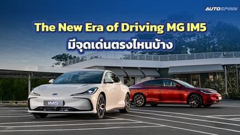 MG IM5 The First Premium Intelligent e-SEDAN มีจุดเด่นอะไรบ้าง 