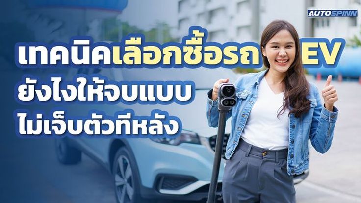 เทคนิคเลือกซื้อรถ EV ยังไงให้จบแบบไม่เจ็บตัวทีหลัง