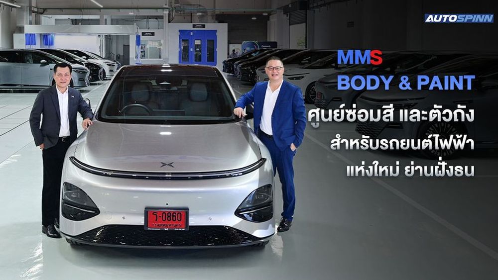 MMS Body and Paint ราชพฤกษ์ ศูนย์ซ่อมสีและตัวถังสำหรับรถยนต์ไฟฟ้า แห่งใหม่ ย่านฝั่งธน