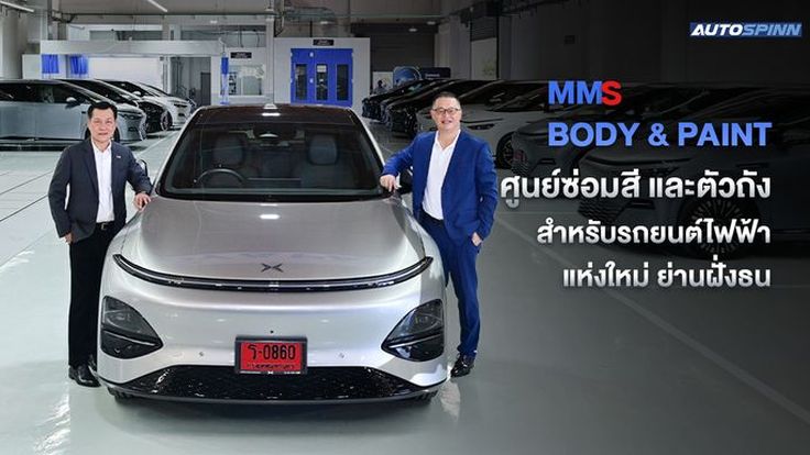 MMS Body and Paint ราชพฤกษ์ ศูนย์ซ่อมสีและตัวถังสำหรับรถยนต์ไฟฟ้า แห่งใหม่ ย่านฝั่งธน