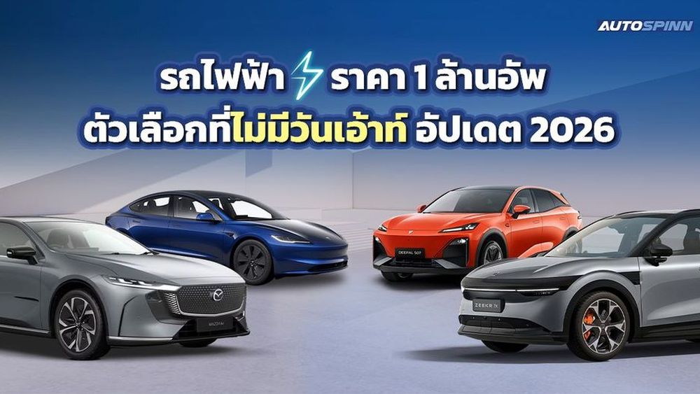 ทำไมรถไฟฟ้าราคา 1 ล้านอัพ ถึงเป็นตัวเลือกที่ไม่มีวันเอ้าท์ 
