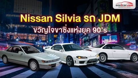 Nissan Silvia รถ JDM ขวัญใจขาซิ่งแห่งยุค 90’s