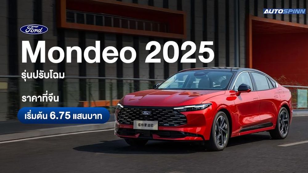 Ford Mondeo 2025 รุ่นปรับโฉม ราคาที่จีนเริ่มต้น 6.75 แสนบาท