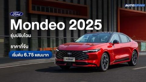 Ford Mondeo 2025 รุ่นปรับโฉม ราคาที่จีนเริ่มต้น 6.75 แสนบาท