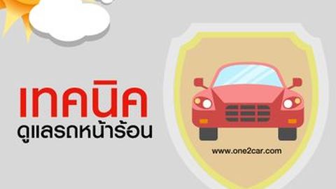 รู้ก่อนได้เปรียบ เทคนิคดูแลรถหน้าร้อน
