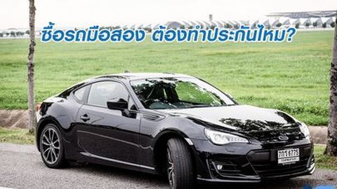 จัดไฟแนนซ์รถมือสอง จำเป็นต้องซื้อประกันไหม?