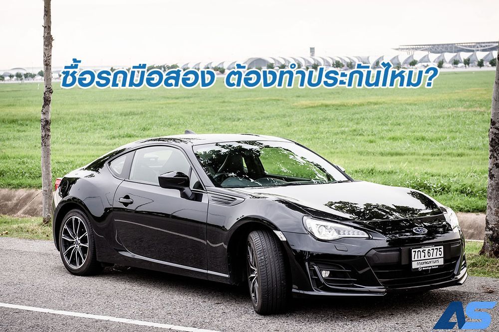 จัดไฟแนนซ์รถมือสอง จำเป็นต้องซื้อประกันไหม?