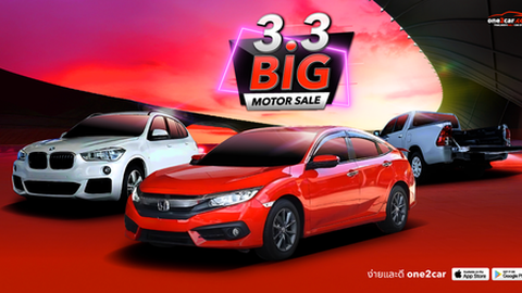 3.3 Big Motor SALE ลดท้าชน Motor Show เตรียมตัวให้พร้อม คุ้มชัวร์!