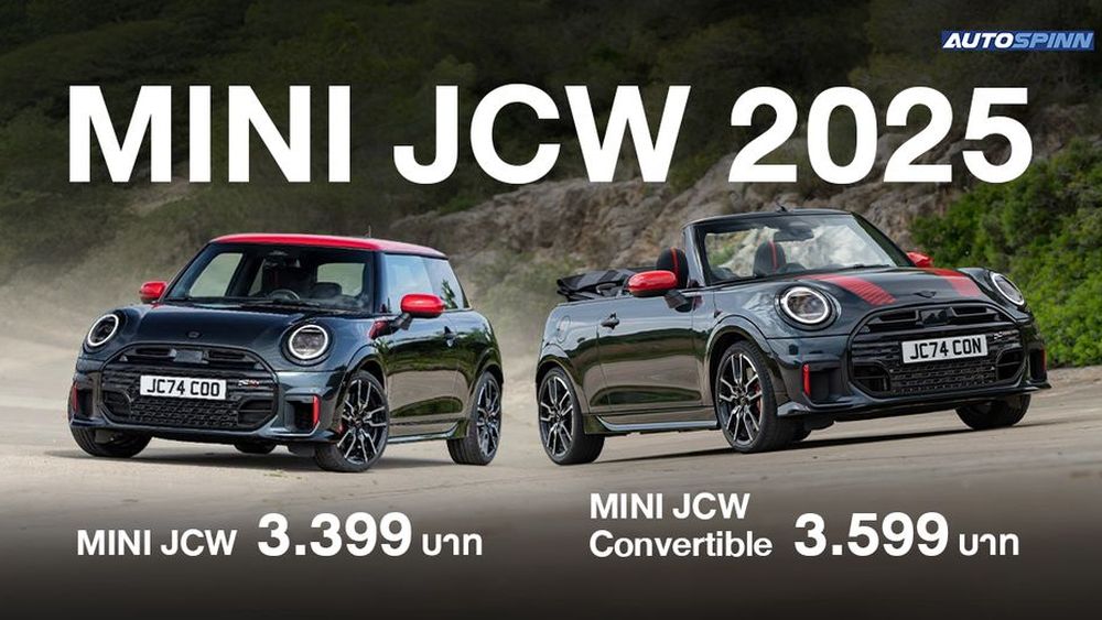 ราคาอย่างเป็นทางการ MINI John Cooper Works 2025