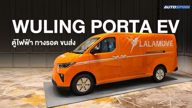 WULING Porta EV ตู้ไฟฟ้าเพื่อการพาณิชย์