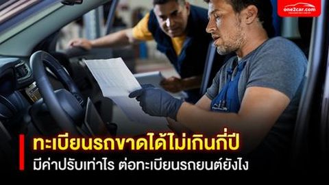ทะเบียนรถขาดได้ไม่เกินกี่ปี มีค่าปรับเท่าไร ต่อทะเบียนรถยนต์ยังไง