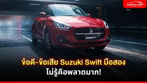 ข้อดี-ข้อเสีย Suzuki Swift มือสอง ไม่รู้คือพลาดมาก!