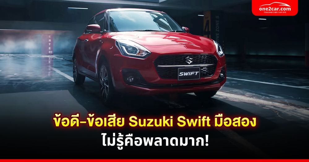 ข้อดี-ข้อเสีย Suzuki Swift มือสอง ไม่รู้คือพลาดมาก!