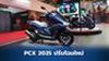 Honda PCX 2025 ปรับโฉมรอบคัน มีจอสี ต่อมือถือได้