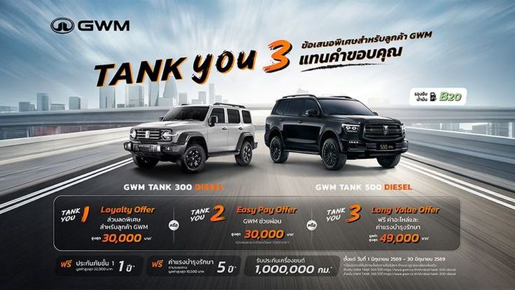GWM ส่งแคมเปญพิเศษ “TANK YOU” แทนคำขอบคุณ
