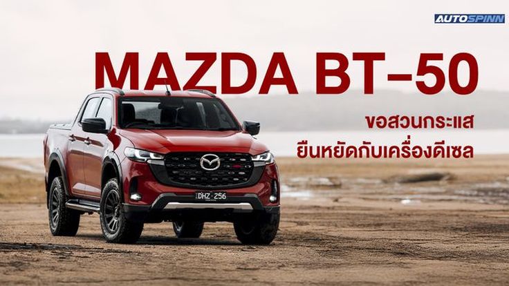 Mazda BT-50 ขอสวนกระแส ยืนหยัดกับเครื่องดีเซล
