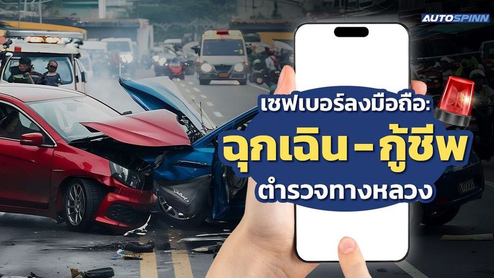 เซฟเบอร์ลงมือถือ: ฉุกเฉิน-กู้ชีพ-ตำรวจทางหลวง