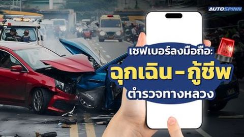 เซฟเบอร์ลงมือถือ: ฉุกเฉิน-กู้ชีพ-ตำรวจทางหลวง