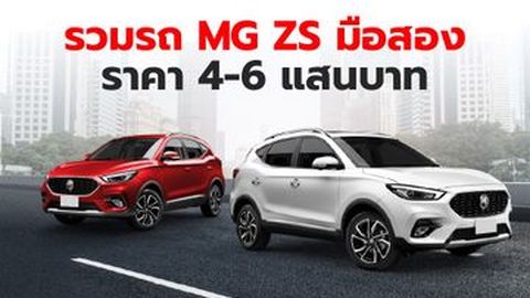 รวมรถ MG ZS มือสอง ราคา 4-6 แสนบาท