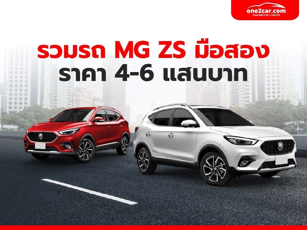 รวมรถ MG ZS มือสอง ราคา 4-6 แสนบาท